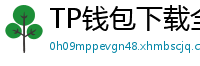 TP钱包下载全攻略｜安卓/iOS/PC端一键安装教程